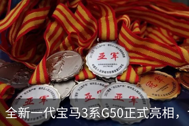 全新一代宝马3系G50正式亮相，设计与动力大升级