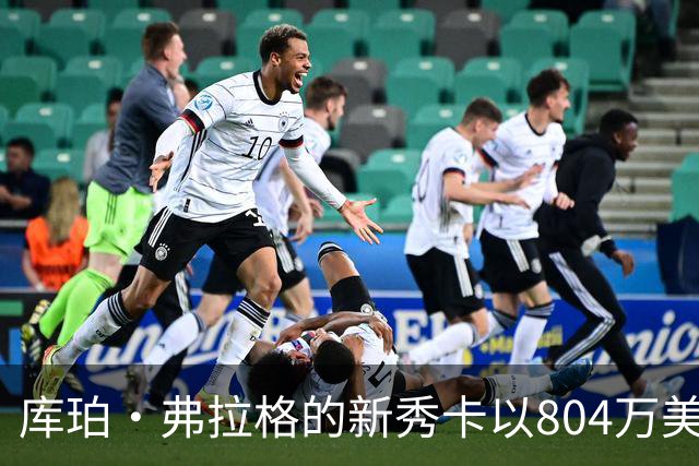 库珀·弗拉格的新秀卡以804万美元创拍卖历史新纪录