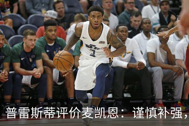 普雷斯蒂评价麦凯恩：谨慎补强，但他值得破格