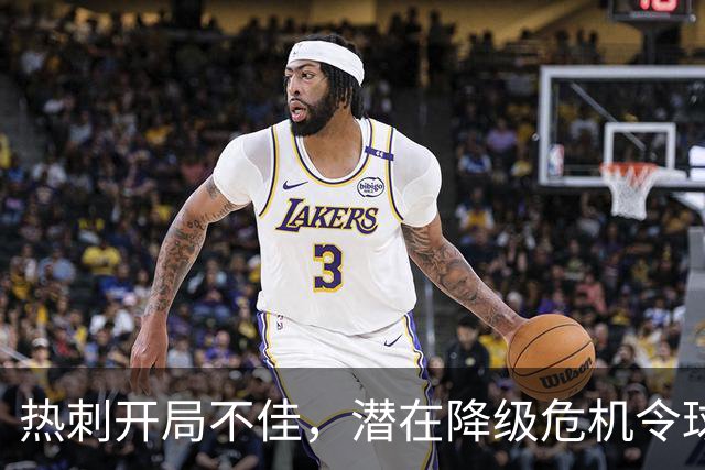 热刺开局不佳，潜在降级危机令球迷揪心